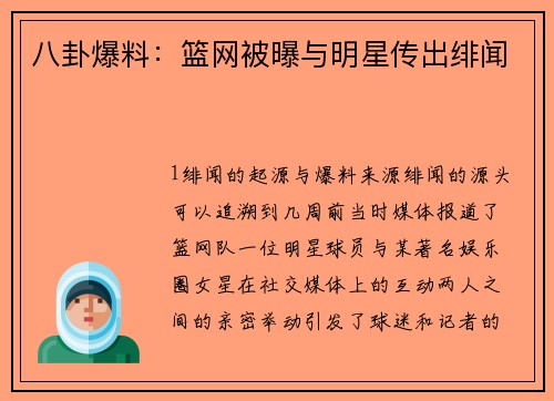 八卦爆料：篮网被曝与明星传出绯闻