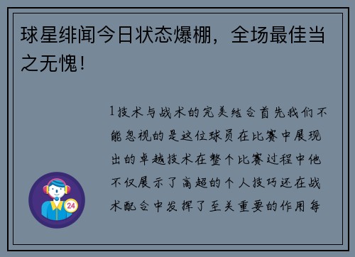 球星绯闻今日状态爆棚，全场最佳当之无愧！