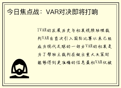 今日焦点战：VAR对决即将打响