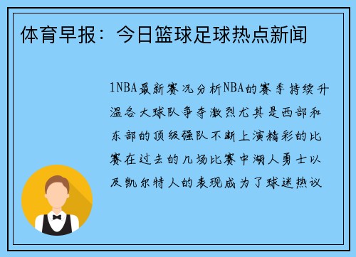 体育早报：今日篮球足球热点新闻