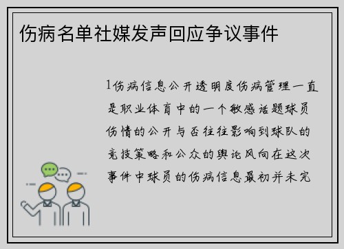 伤病名单社媒发声回应争议事件