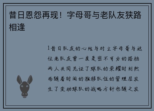 昔日恩怨再现！字母哥与老队友狭路相逢