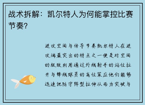 战术拆解：凯尔特人为何能掌控比赛节奏？