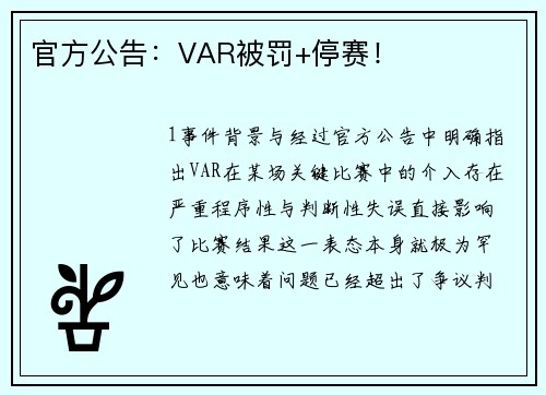 官方公告：VAR被罚+停赛！