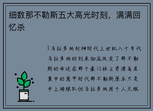细数那不勒斯五大高光时刻，满满回忆杀