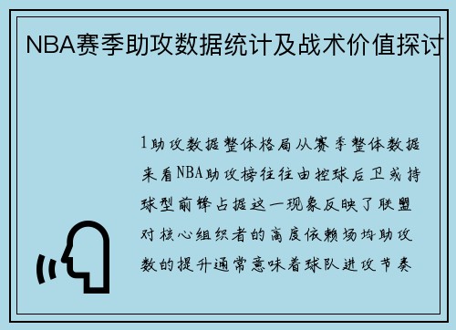 NBA赛季助攻数据统计及战术价值探讨