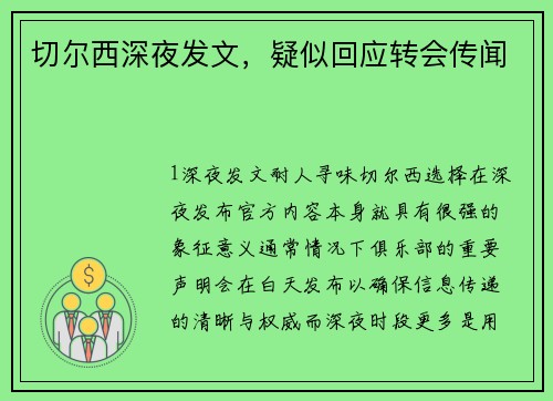 切尔西深夜发文，疑似回应转会传闻