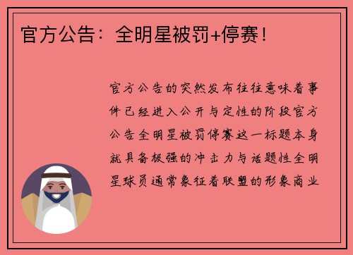 官方公告：全明星被罚+停赛！