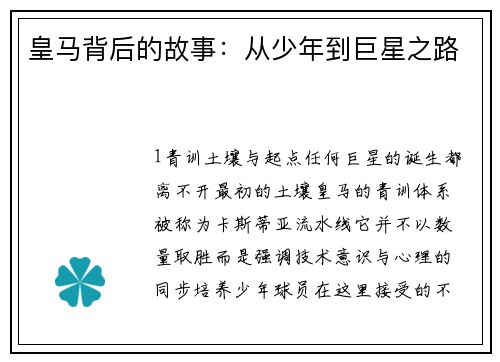 皇马背后的故事：从少年到巨星之路