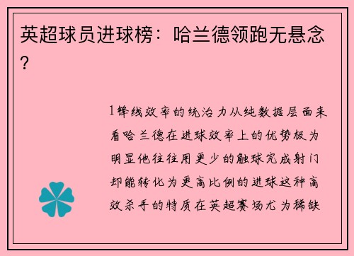 英超球员进球榜：哈兰德领跑无悬念？