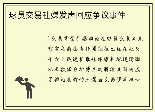 球员交易社媒发声回应争议事件