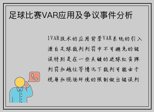 足球比赛VAR应用及争议事件分析