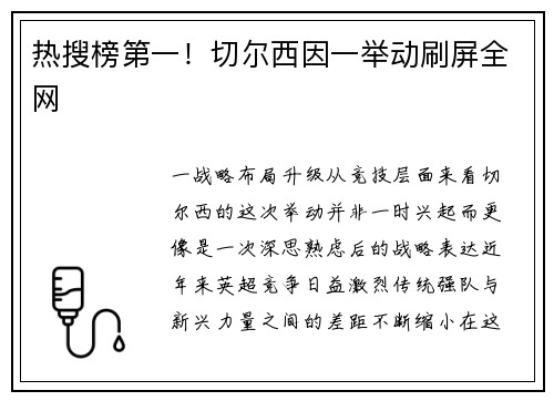 热搜榜第一！切尔西因一举动刷屏全网