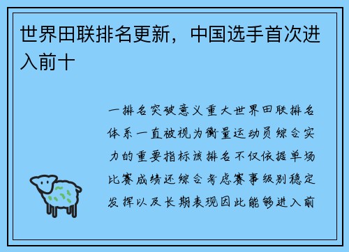 世界田联排名更新，中国选手首次进入前十