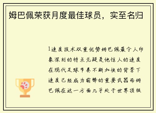 姆巴佩荣获月度最佳球员，实至名归