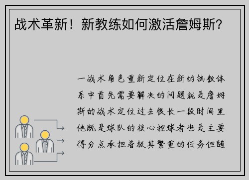 战术革新！新教练如何激活詹姆斯？