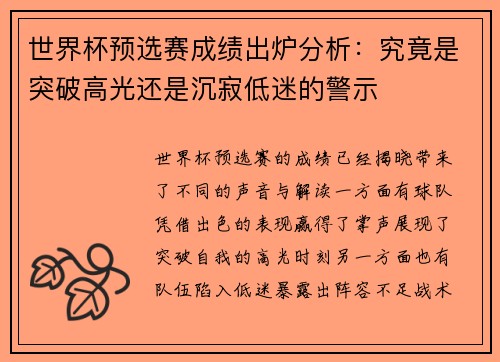 世界杯预选赛成绩出炉分析：究竟是突破高光还是沉寂低迷的警示