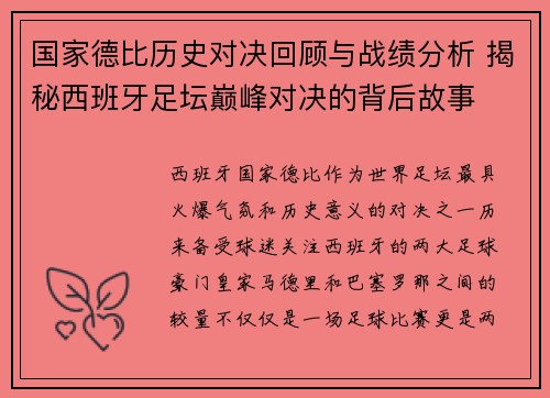 国家德比历史对决回顾与战绩分析 揭秘西班牙足坛巅峰对决的背后故事