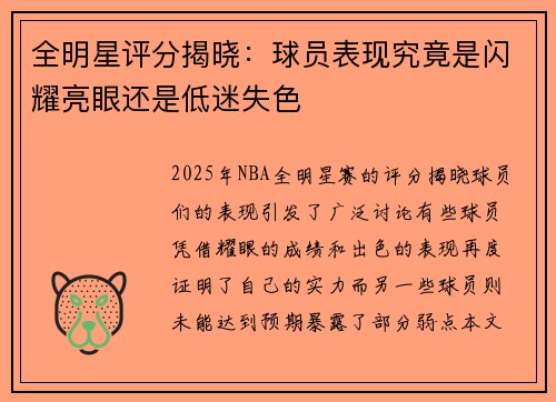 全明星评分揭晓：球员表现究竟是闪耀亮眼还是低迷失色