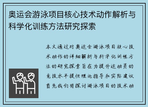 奥运会游泳项目核心技术动作解析与科学化训练方法研究探索