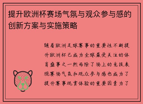 提升欧洲杯赛场气氛与观众参与感的创新方案与实施策略