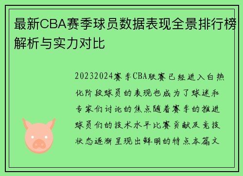 最新CBA赛季球员数据表现全景排行榜解析与实力对比