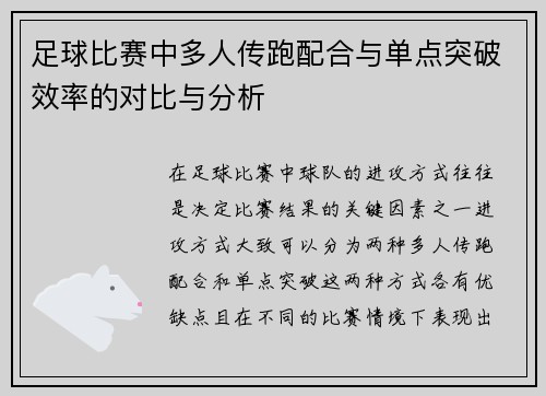 足球比赛中多人传跑配合与单点突破效率的对比与分析
