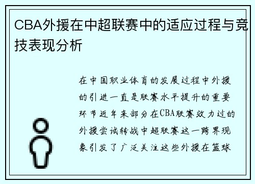 CBA外援在中超联赛中的适应过程与竞技表现分析