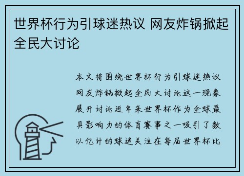 世界杯行为引球迷热议 网友炸锅掀起全民大讨论