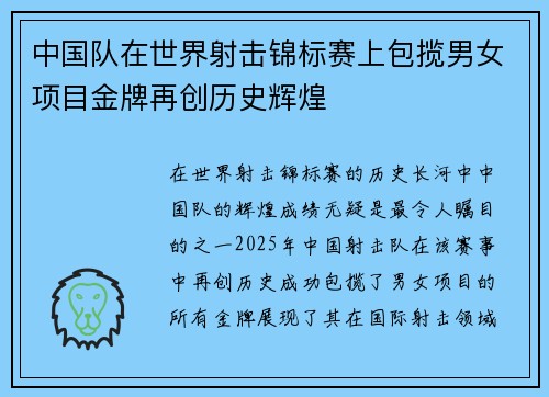 中国队在世界射击锦标赛上包揽男女项目金牌再创历史辉煌
