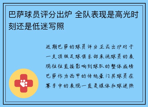 巴萨球员评分出炉 全队表现是高光时刻还是低迷写照