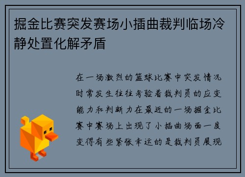 掘金比赛突发赛场小插曲裁判临场冷静处置化解矛盾