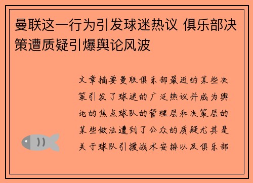 曼联这一行为引发球迷热议 俱乐部决策遭质疑引爆舆论风波