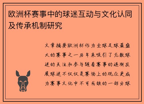 欧洲杯赛事中的球迷互动与文化认同及传承机制研究
