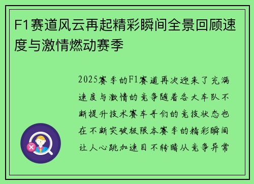 F1赛道风云再起精彩瞬间全景回顾速度与激情燃动赛季